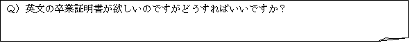 メモ: Ｑ）英文の卒業証明書が欲しいのですがどうすればいいですか？