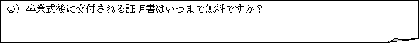メモ: Ｑ）卒業式後に交付される証明書はいつまで無料ですか？