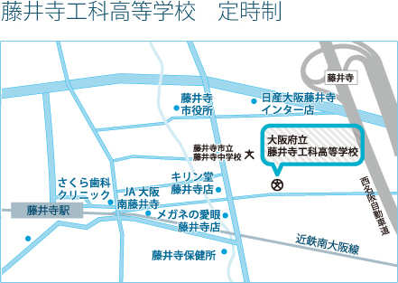 藤井寺工科高等学校　定時制への地図