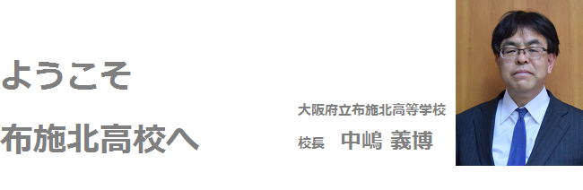 ようこそ布施北高校へ