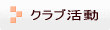校内設備