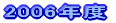 2006年度