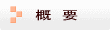 年中行事