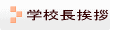 校長挨拶