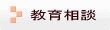 教育相談