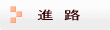 進路