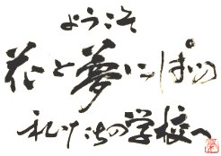 ようこそ花と夢いっぱいの私たちの学校へ