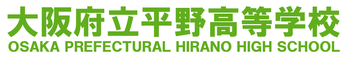 大阪府立平野高等学校