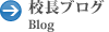 校長ブログ