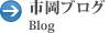 市岡ブログ