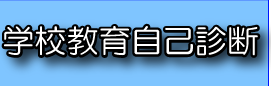 �w�Z���玩�Ȑf�f