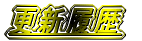 更新履歴