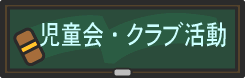 ������E�N���u����