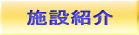 �{�ݏЉ�