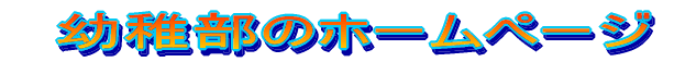 �c�t���̃z�[���y�[�W