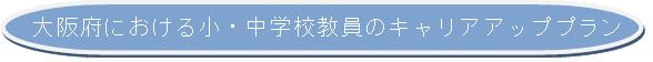 ���E���w�Z�����̃L�����A�A�b�v�v����