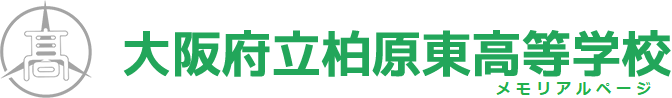大阪府立柏原東高等学校