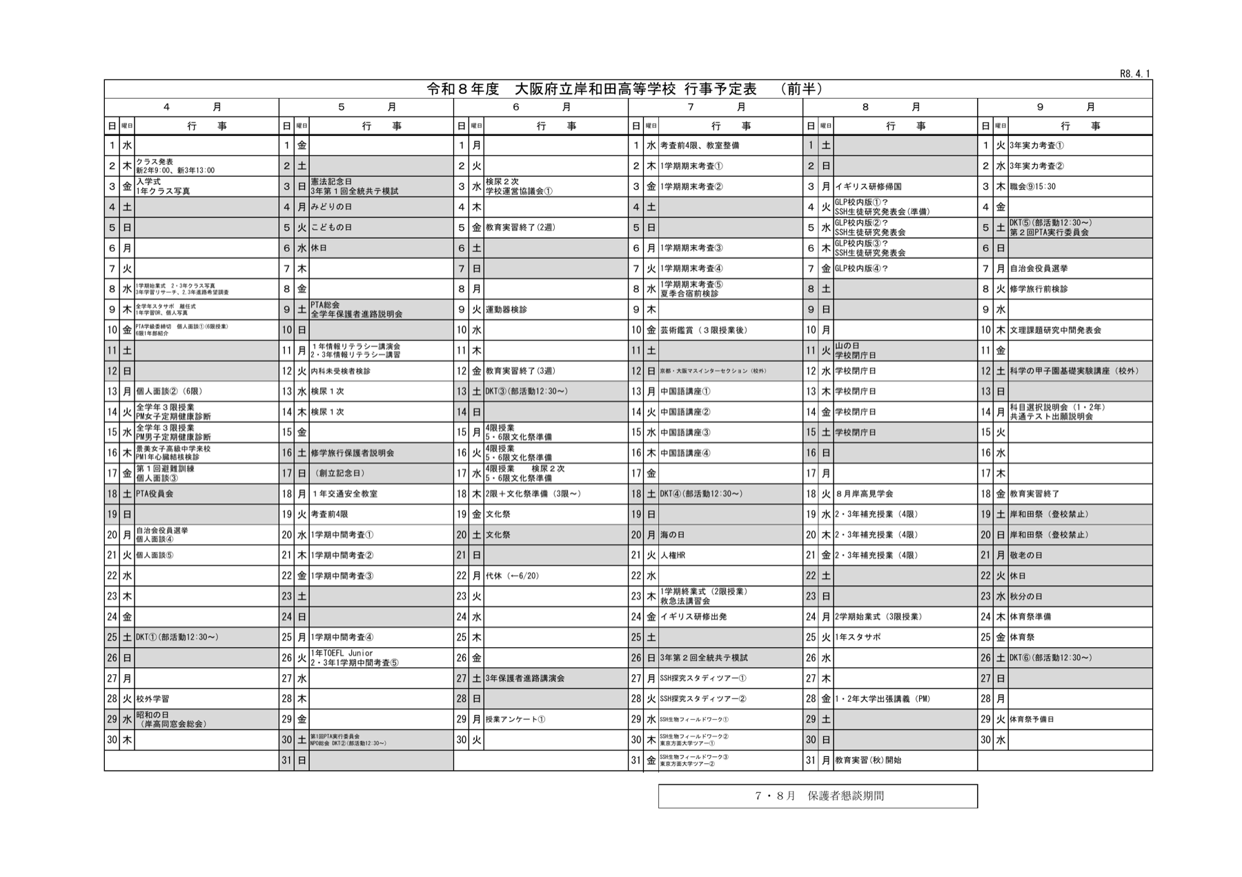 令和８年度年間行事予定表の前半（４月から９月）