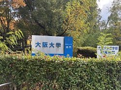大阪大学ツアー