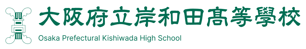 大阪府立岸和田高等学校