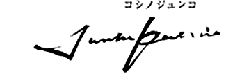 コシノジュンコさんのサイン