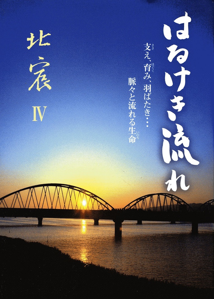 北宸Ⅳ はるけき流れ
