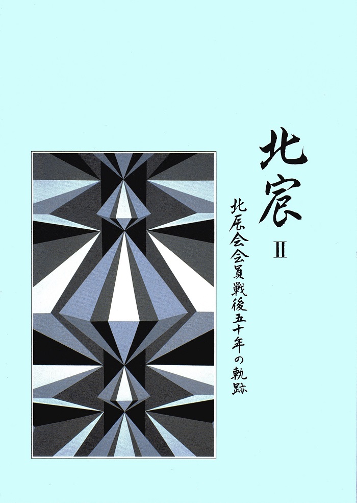 北宸Ⅱ 北辰会文集「戦後50年の軌跡」