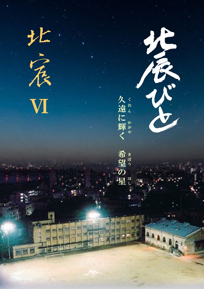 北宸Ⅵ 北辰びと