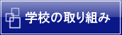 学校の取り組み