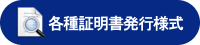 各種証明書発行様式