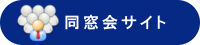 同窓会サイト