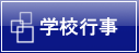 学校行事