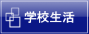 学校生活