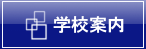 学校案内