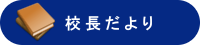 校長だより