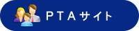 ＰＴＡサイト
