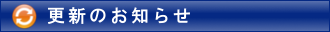 更新のお知らせ