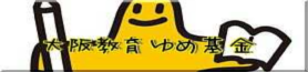 大阪教育 ゆめ基金