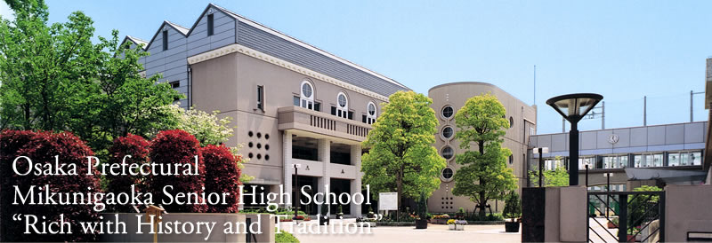Osaka Prefectural Mikunigaoka Senior High School“Rich with History and Tradition?E width=