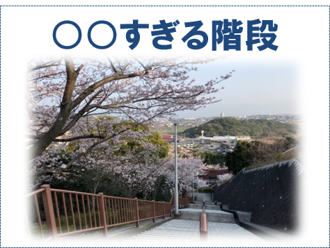階段