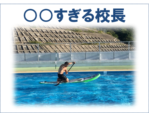 校長