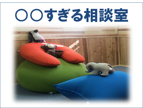 相談室