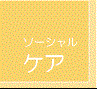 福祉保育スポーツ
