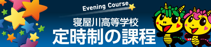 寝屋川高等学校　定時制の課程