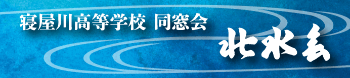 寝屋川高等学校　同窓会「北水会」