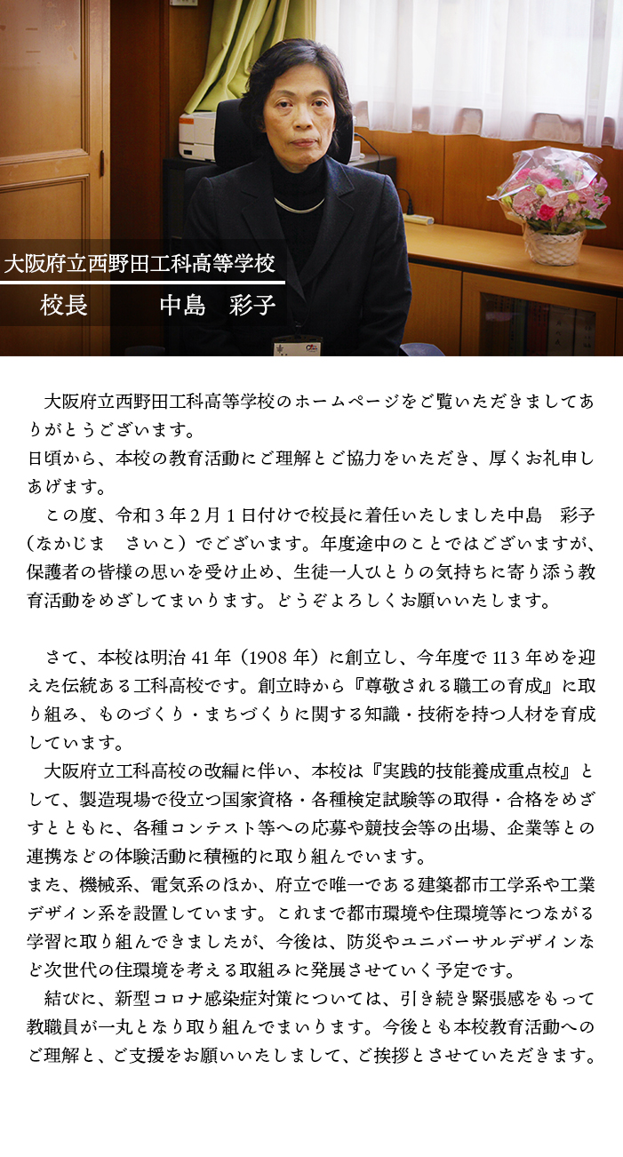 校長挨拶 大阪府立 西野田工科高等学校