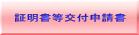 証明書等交付申請書