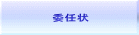 委任状