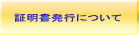 証明書発行について