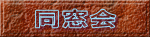 同窓会